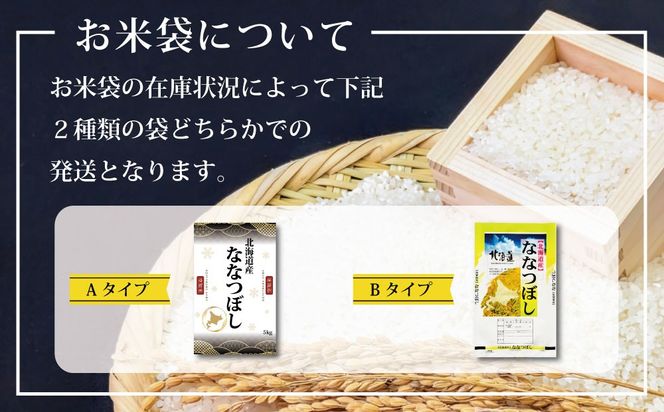 「令和7年産」北海道産ななつぼし3kg(3kg×1)【特Aランク】米・食味鑑定士監修＜1月より発送開始＞【16072】