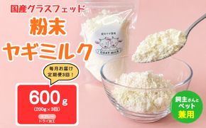 【定期便3回】国産グラスフェッド【人間・ペット兼用】粉末ヤギミルク200g×1袋　スプレードライ加工（愛知ヤギ農場産） | 栄養満点 全脂粉乳 無添加 パウダー 山羊乳 送料無料
