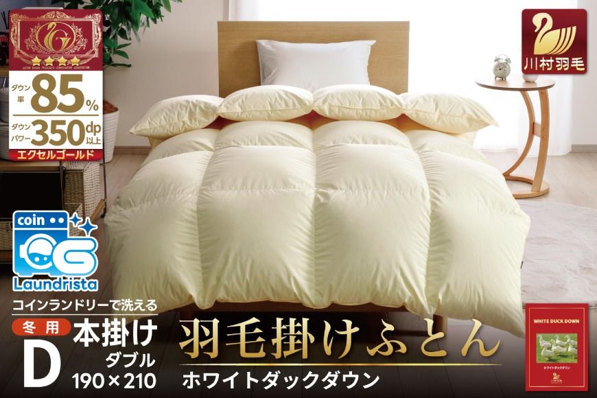 [冬用] 洗える 羽毛布団かけ布団 冬 掛け布団 ダブル 本掛け ホワイトダックダウン 85% 1.6kg 無地 アイボリー 布団 ふとん 羽毛 肌掛け 掛け布団 寝具 エクセルゴールドラベル 日本製 国産 抗菌 防臭 送料無料 コインランドリー 増量 [川村羽毛 山梨県 韮崎市 20742916]