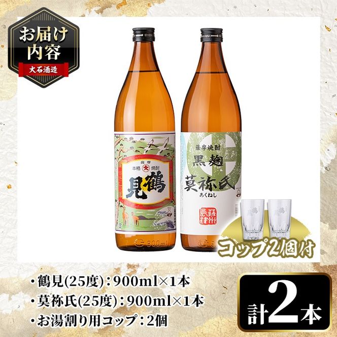 鹿児島本格芋焼酎！「鶴見・莫祢氏」乾杯セット(各900ml・計2本+お湯割り用コップ2個) 国産 芋 鹿児島県産 酒 焼酎 芋焼酎 アルコール 飲み比べ 【大石酒造】a-15-12-z