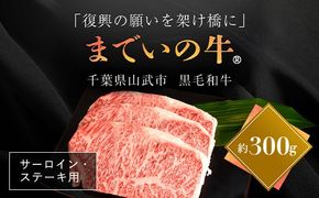 【約300g・サーロイン・ステーキ用】山武牛「までいの牛®」ステーキ サーロイン 牛肉 お肉 黒毛和牛 和牛 国産牛 千葉県 山武市 SMAJ001
