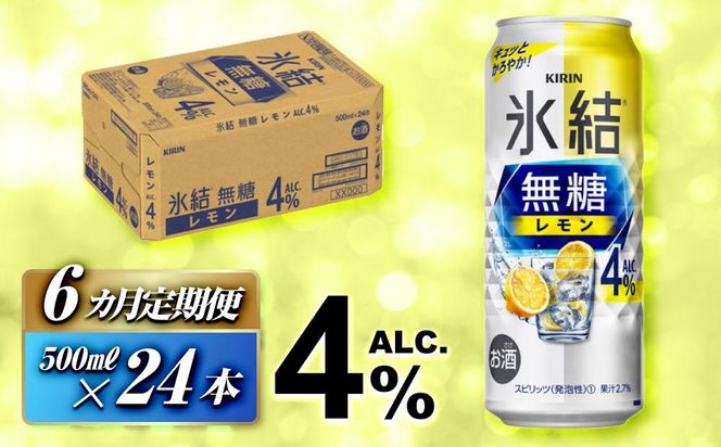 【6ヵ月定期便】キリン 氷結無糖レモン Alc.4％ 500ml×24本　【定期便・ お酒 アルコール アルコール飲料 晩酌 家飲み 宅飲み 飲み会 集まり バーベキュー BBQ イベント 飲み物 柑橘系 】 ● 041009_EL112