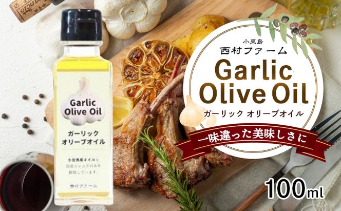 【 小豆島 】 小豆島産 ガーリックオイル 100ml 油 オリーブ油 ガーリック オリーブオイル 食用油 調味料 ヘルシー 健康 香川 香川県 土庄 土庄町