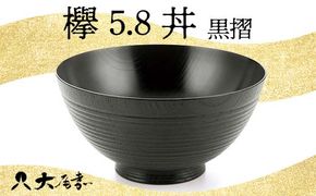 欅 5.8 丼 黒摺 SO-448 お椀 器 鉢 化粧箱 漆器 轆轤挽き 拭き漆 贈り物 ギフト 伝統工芸 工芸品 日本製 F6P-0104