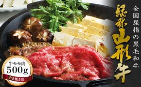 FYN6-169 山形牛【すき焼き用】牛モモ肉（500g） 牛肉 山形県 西川町