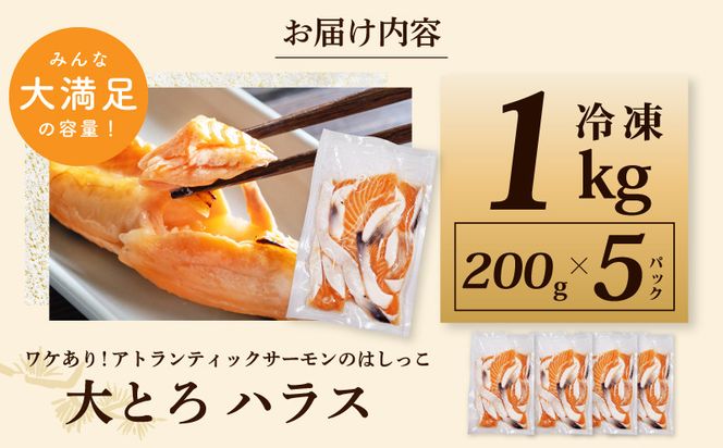 005A666 【総量1kg】大とろハラス 200g×5P アトランティック 005A666 【総量1kg】大とろハラス 200g×5P アトランティック