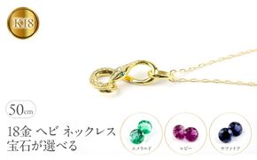 ヘビ 蛇 18金 ペンダントトップ インフィニティ スネーク 宝石が選べる ネックレス ゴールド イエローゴールドK18 18k ジュエリー 普段 使い 巳年 お守り 人気200227100dey SWAA280-k18