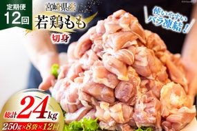 鶏肉 定期便 若鶏 もも 切身 小分け 250g×8p 12回 総計 24kg セット [九州児湯フーズ 宮崎県 美郷町 31aj0048] 肉 鶏肉 宮崎県産 便利 大人気 鶏 パラパラ IQF 鶏もも 冷凍 国産 もも肉 カット済