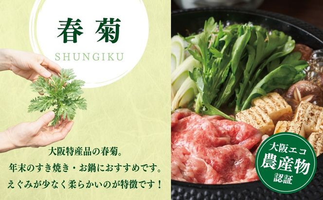 099H4537 【先行予約】TONOファーム 春菊 6袋（合計900g以上）