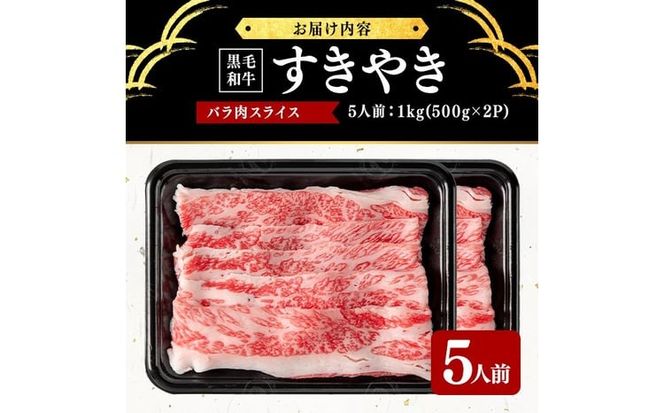 鹿児島県産黒毛和牛すき焼き肉バラ肉スライス(5人前1kg/500g×2P) b4-016