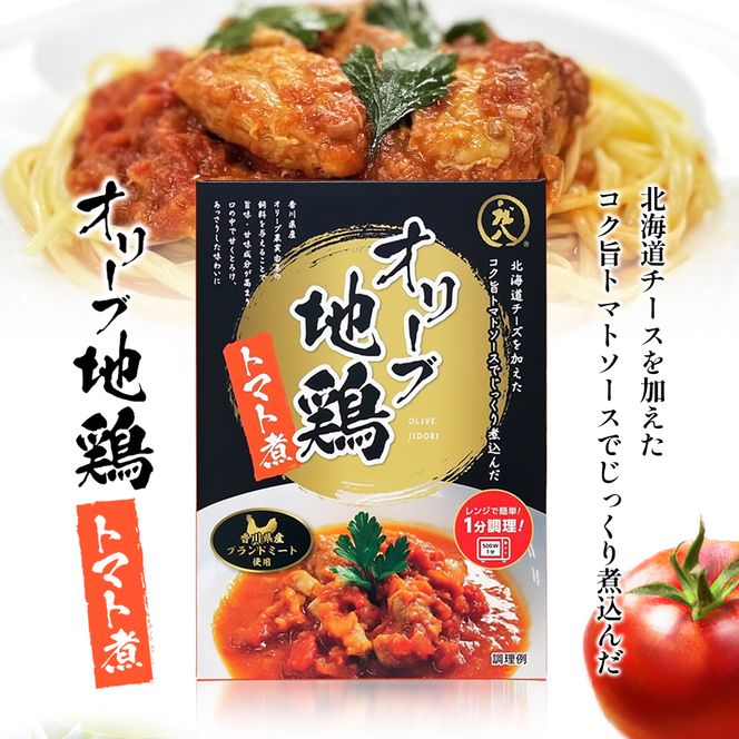【 小豆島 】香川県のブランド地鶏 オリーブ地鶏のトマト煮 3個セット レトルト レトルト食品 オリーブ地鶏 地鶏 鶏 とり トリ トマト煮 オリーブ トマト 簡単調理 惣菜 パスタ 庄八 香川 香川県 土庄 土庄町