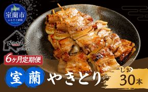 6ヵ月 定期便 室蘭やきとり しお焼き 30本 焼き鳥 MROA020