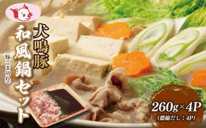 010B1689 【泉佐野ブランド豚】犬鳴豚 和風鍋セット 8人前 小分け 4P【国産 豚肉 切り落とし 簡単調理 泉佐野ブランド豚 犬鳴ポーク】