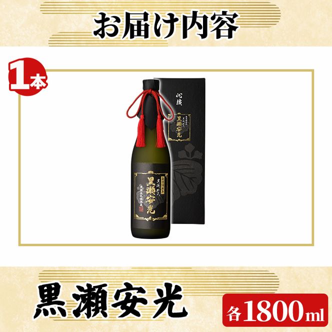 「黒瀬安光」(1800ml×1本) 国産 鹿児島県産 阿久根市産 焼酎 いも焼酎 芋焼酎 お酒 アルコール 水割り お湯割り ロック 父の日 贈答用 ギフト 一升瓶 1.8l 鹿児島酒造 【齊藤商店】 akn020-44