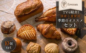 【fiveran】TVで紹介！百名店のお店ファイブラン 季節のオススメパン 10個セット｜京都 大人気ベーカリー おまかせパン［ 京都 大人気ベーカリー 有名店 おまかせパン 国産小麦使用 冷凍 人気 おすすめ お取り寄せ 通販 送料無料 ふるさと納税 ］ 261009_A-TM006