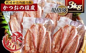 ＜訳あり＞枕崎からの贈り物 かつおの腹皮＜合計3Kg(12～16パック)＞ A3-47【1166527】_訳あり 鰹節 かつお 腹皮 枕崎 魚介 海鮮 美味しい 人気 送料無料