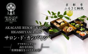 【AKAGANE RESORT KYOTO HIGASHIYAMA 1925】アフタヌーンティー 高台寺月真院 座禅体験付き ペアチケット | 京都 東山 アフタヌーンティー チケット［ 高台寺月真院 座禅体験付き 邸宅 アカガネリゾート プライベートリゾート アフタヌーンティー カフェ ギフト券 食事券 美食 グルメ 人気 おすすめ 記念 お祝い 旅行 観光 食事 ふるさと納税 ］ 261009_A-LS013