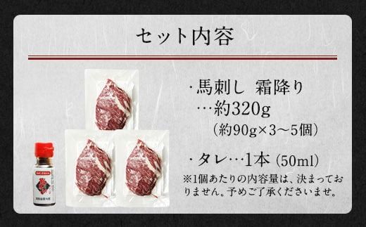 霜降り馬刺し 約320g タレ付き 馬肉 