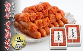 辛子明太子 切れ子 計2kg (6仕切り) 小分け 明太子 めんたいこ