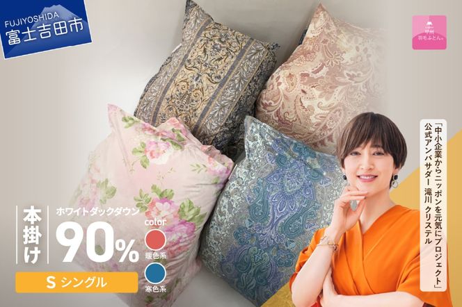 【選べるカラー 寒色/暖色】【甲州羽毛ふとん】ワケアリ超長綿100%軽量羽毛本掛け布団（シングル/柄任せ） シングル 寝具 本掛け布団 羽毛布団 軽量羽毛 掛け布団 山梨 富士吉田