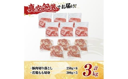 宮崎県産　豚肉&鶏肉セット3kg（豚肉切落とし250g×6+若鶏もも切身300g×5） 【 鶏肉 鶏 もも 豚肉 豚 肉 宮崎県産 小分け パック 送料無料 】 [C11601]