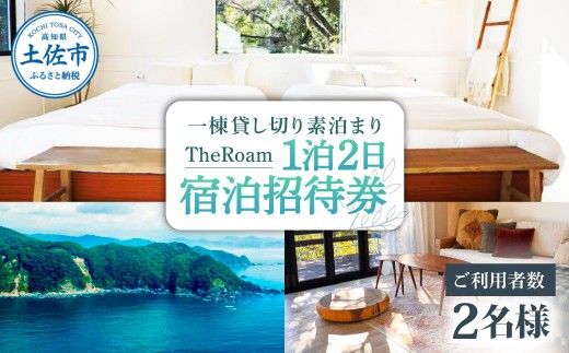TheRoam 1泊2日 宿泊招待券 一棟貸し素泊まり 2名様 宿泊 ホテル 旅行 旅 観光 自然 旅行 貸切 高知県 土佐市