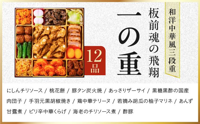 Y204 特大おせち「板前魂の飛翔」和洋中華風 三段重 39品 5人前 8.5寸【おせち料理 板前魂 贅沢おせち お節 惣菜 冷凍 先行予約 年内発送 おせち料理2027】