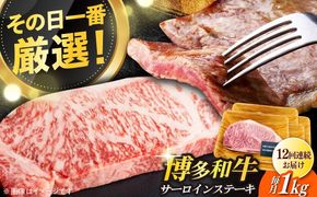 【全12回定期便】【溢れる肉汁と濃厚な旨味】博多和牛サーロイン1kg（250g×4枚）《築上町》【株式会社MEAT PLUS】[ABBP053]