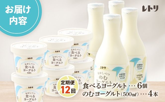 【定期便：全１２回】のむヨーグルト500ml×4本と食べるヨーグルト100g×6個【1116702】