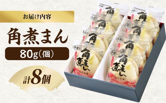 角煮家こじまの角煮まんじゅう 8個入り 職人手作り 保存料 化学調味料 不使用 / 角煮 角煮まんじゅう 角煮まん 簡単 おやつ / 南島原市 / 贅沢宝庫[SDZ048]