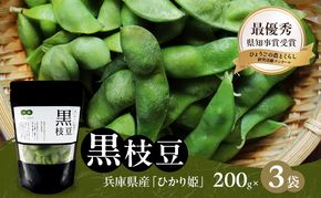 枝豆 黒枝豆 冷凍 200g 3パック 大粒 蒸し焼き 急速冷凍 ひかり姫 野菜 兵庫県産 極上 おつまみ 時短 料理済み 冷凍野菜 新鮮 自然解凍 新品種 えだまめ えだ豆 ギフト 個包装 小分け 国産 冷凍配送