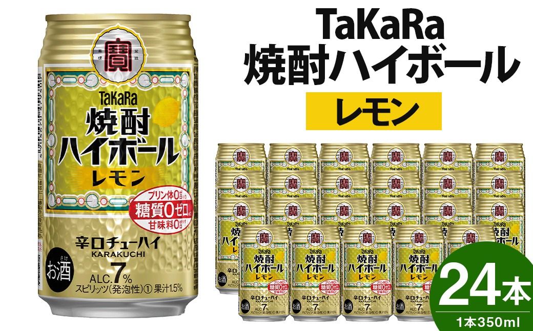 [TaKaRa焼酎ハイボール「レモン」350ml×24本]※入金確認後、翌月末迄に順次出荷します。[c084_mm_x3]