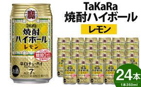 ＜TaKaRa焼酎ハイボール「レモン」350ml×24本＞※入金確認後、翌月末迄に順次出荷します。【c084_mm_x4】