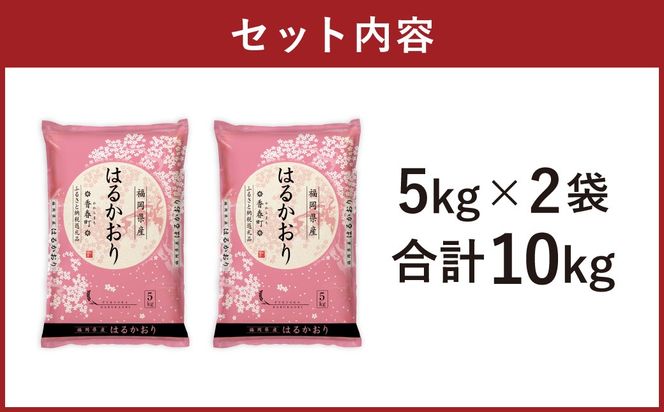 【令和7年産】はるかおり 精米 10kg 【2025年10月上旬発送開始】 ／ ふるさと納税限定 ふるさと納税限定品 お米 米 白米 食品 ご飯 飯 九州 福岡県 香春町
