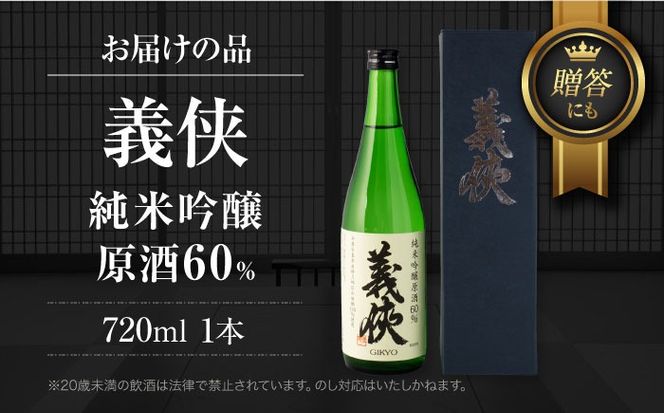 義侠 純米吟醸原酒 60％ 清酒 日本酒 地酒 愛西市/山忠本家酒造株式会社【配達不可：離島】[AEAD007]