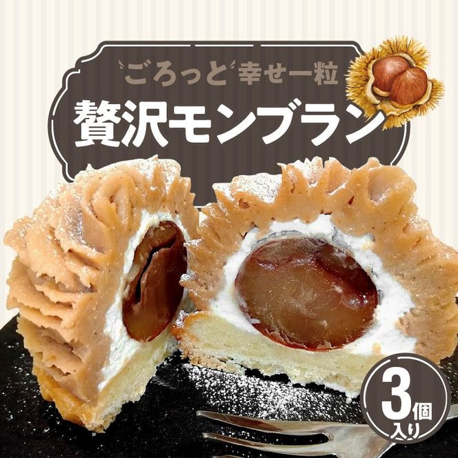 ごろっと幸せ一粒　薔薇の贅沢モンブラン 3個セット 栗 甘露煮 マロン スイーツ デザート 花びら バラ 薔薇 タルト ケーキ みりん 秋　H080-069