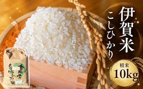 令和8年産伊賀米 こしひかり（白米）約10kg【cook0057】