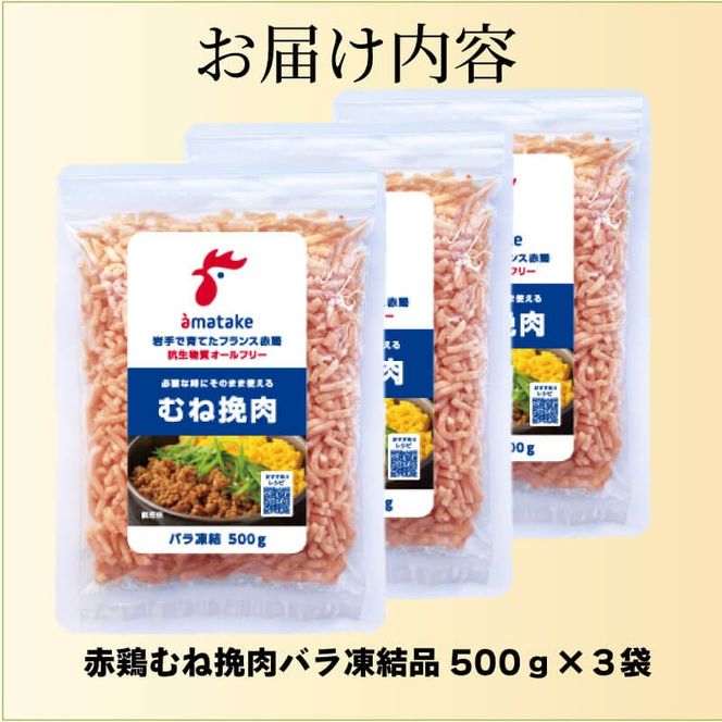 岩手で育てたフランス赤鶏 鶏むねひき肉 1.5kg (500g×3袋) 鶏肉 肉 挽き肉 ひき肉 冷凍 フランス赤鶏 岩手県 大船渡市 [amatake030]