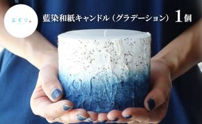 藍染和紙キャンドル（グラデーション）