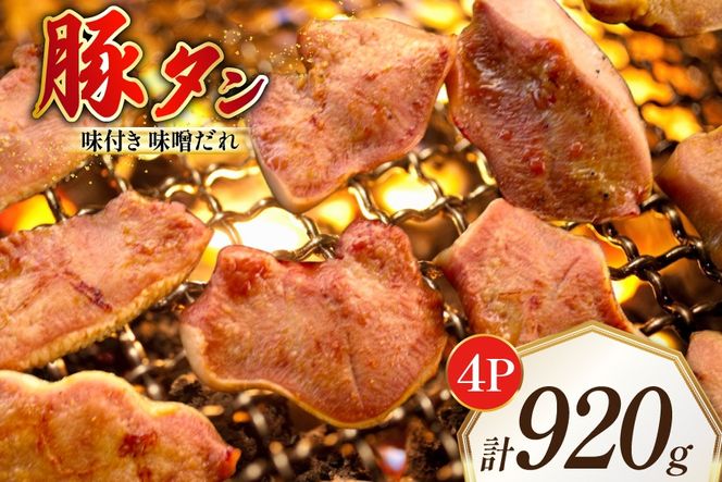 豚タン 味付き 味噌だれ入り 230g 4パック 計920g [たなかホルモン 北海道 砂川市 12260786] 豚たん 豚 タン たん 豚肉 焼肉 焼肉用 焼き肉 小分け 冷凍 国産
