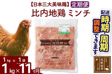 《定期便11ヶ月》 比内地鶏 ミンチ 1kg（1kg×1袋）×11回 計11kg 時期選べる お届け周期調整可能 11か月 11ヵ月 11カ月 11ケ月 11キロ 国産 冷凍 鶏肉 鳥肉 とり肉 ひき肉 挽肉|jaat-110611