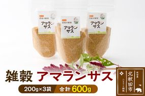 雑穀 アマランサス 計600g（200g×3袋） 農薬不使用 無農薬 ご飯に混ぜて炊くだけ 国産 国内産|kgrl-00018