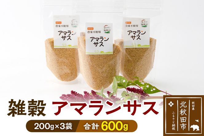 雑穀 アマランサス 計600g（200g×3袋） 農薬不使用 無農薬 ご飯に混ぜて炊くだけ 国産 国内産|kgrl-00018