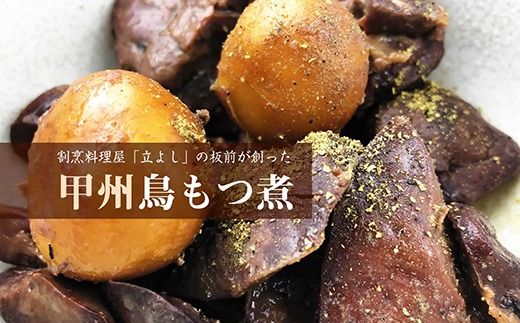 【お試し】割烹立よし 甲州鳥もつ煮 １袋 ※山椒付き　鳥もつ煮 とりもつ 鳥もつ とりもつ煮 もつ レバー ハツ B級グルメ ご当地 おススメ おすすめ 山梨 やまなし 富士川町 3000円