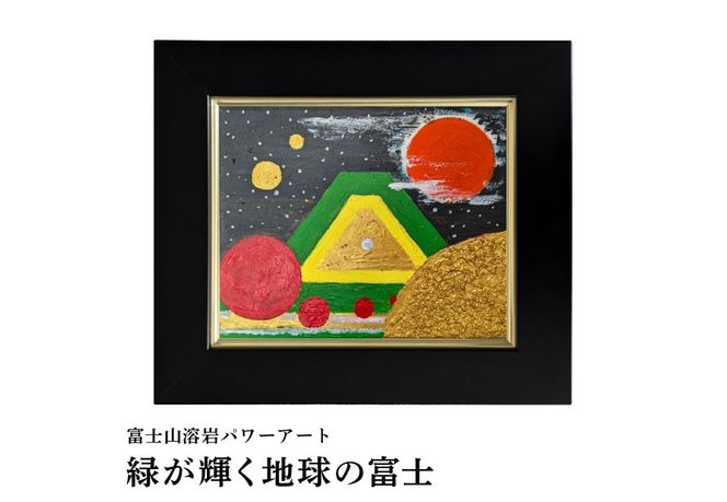 富士山溶岩パワーアート 宇宙波動シリーズ 【選べる4種】　絵画 富士山 溶岩 アート インテリア パワーアート 額入り 山梨 富士吉田