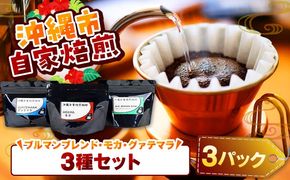 【自家焙煎】ブルマンブレンド・モカ・グァテマラの3種セット 珈琲 コーヒー コーヒー豆 ドリップ ギフト 沖縄市 / 沖縄市観光物産センター夢プラザおきなわ[BCBE008]