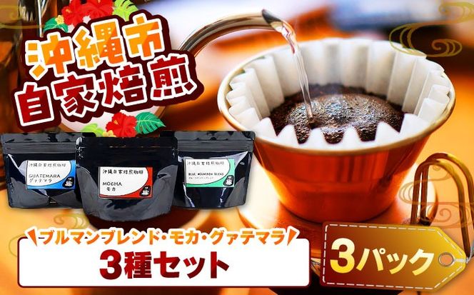【自家焙煎】ブルマンブレンド・モカ・グァテマラの3種セット 珈琲 コーヒー コーヒー豆 ドリップ ギフト 沖縄市 / 沖縄市観光物産センター夢プラザおきなわ[BCBE008]