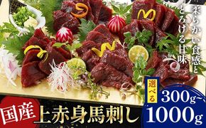 国産上赤身馬刺し 選べる 300g 500g 1000g 南阿蘇L（阿蘇牧場） 醤油付き《60日以内に出荷予定(土日祝除く)》---sms_ftasbkja_60d_25_13000_300g---