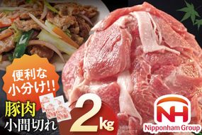 豚肉 日本ハム 宮崎県産豚肉小間切れ 2.0kg 500g×4p [日本ハムマーケティング 宮崎県 日向市 452061252] 小分け 冷凍 細切れ ぶた 細切れ こま切れ 小間切れ 肉 豚肉