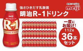明治 プロビオヨーグルト R-1 ドリンクタイプ 112g×36本セット ヨーグルトドリンク
